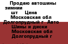 Продаю автошины зимнии Jinyu YW51 175/65-14 2шт  › Цена ­ 3 600 - Московская обл., Долгопрудный г. Авто » Шины и диски   . Московская обл.,Долгопрудный г.